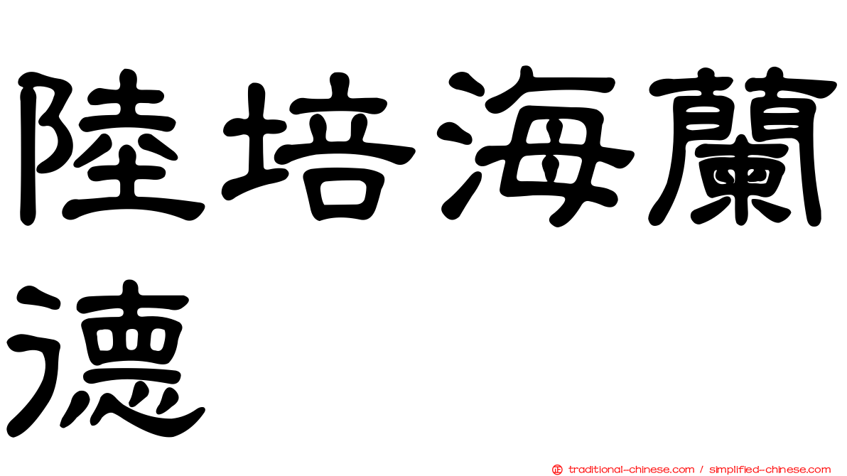 陸培海蘭德