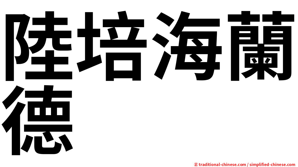 陸培海蘭德