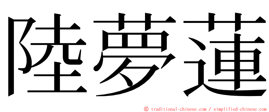 陸夢蓮 ming font