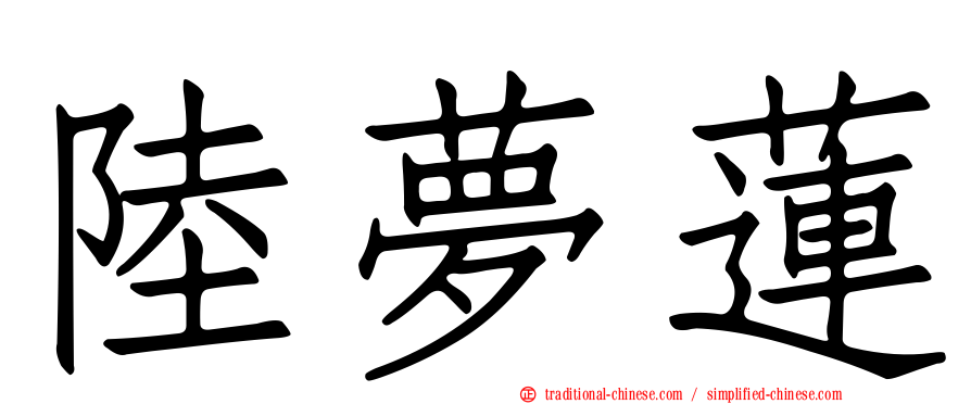 陸夢蓮
