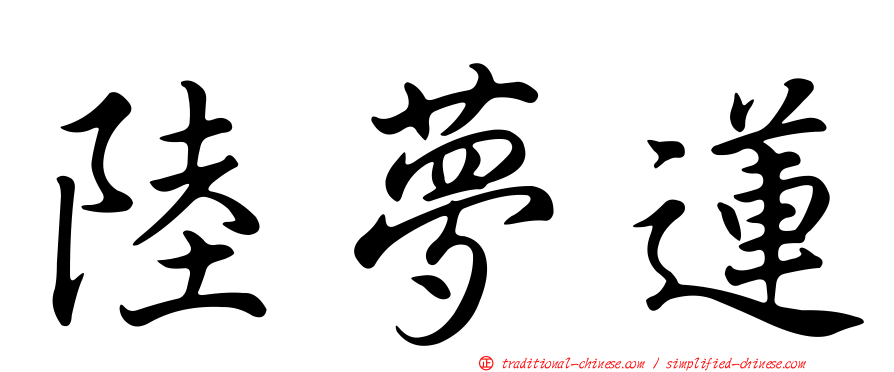 陸夢蓮