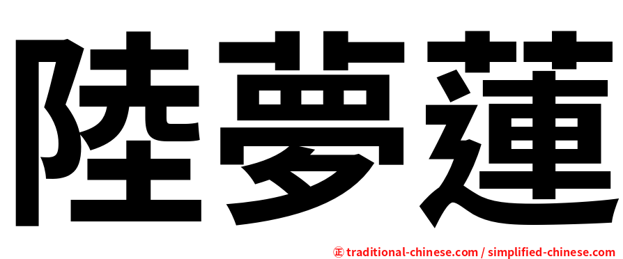 陸夢蓮