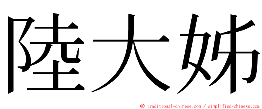陸大姊 ming font