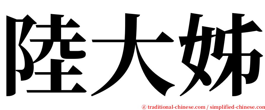 陸大姊 serif font