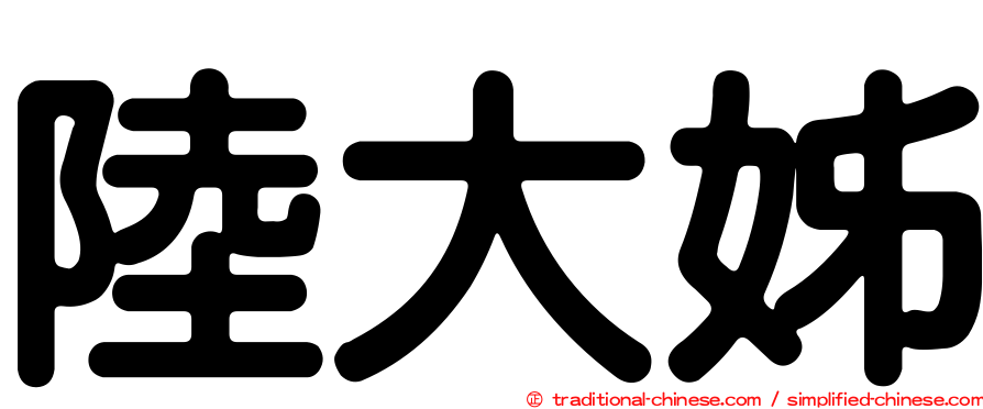 陸大姊