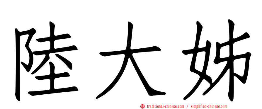 陸大姊