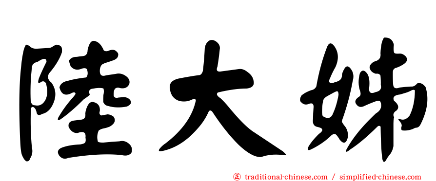 陸大姊