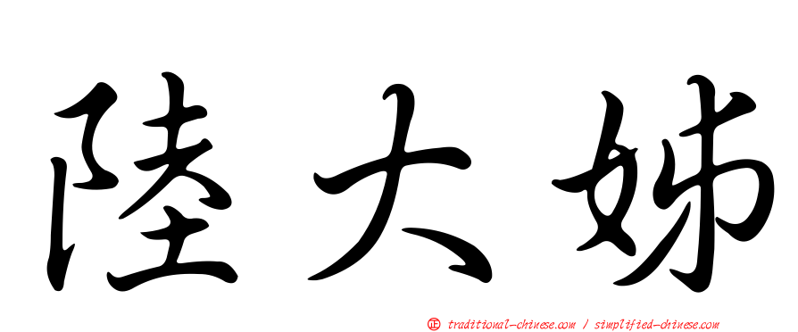 陸大姊