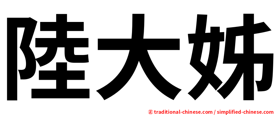 陸大姊