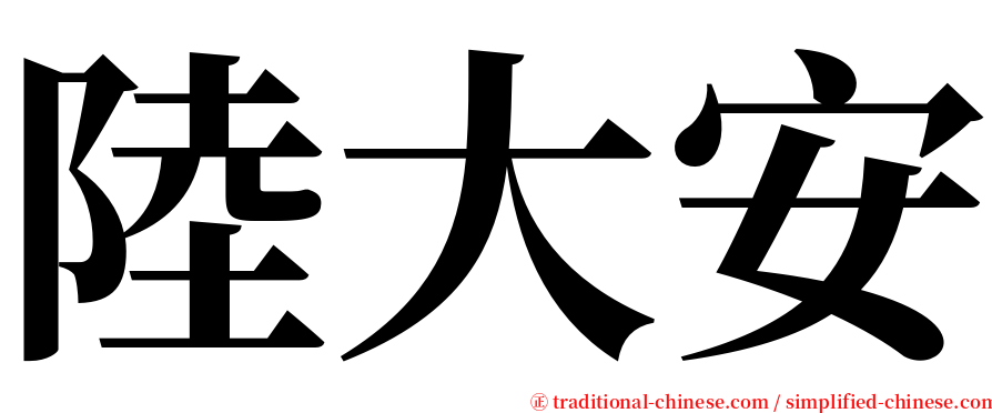 陸大安 serif font
