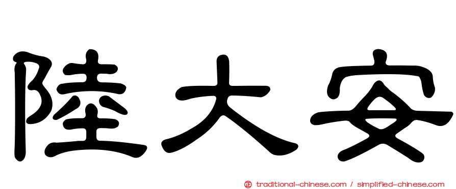 陸大安