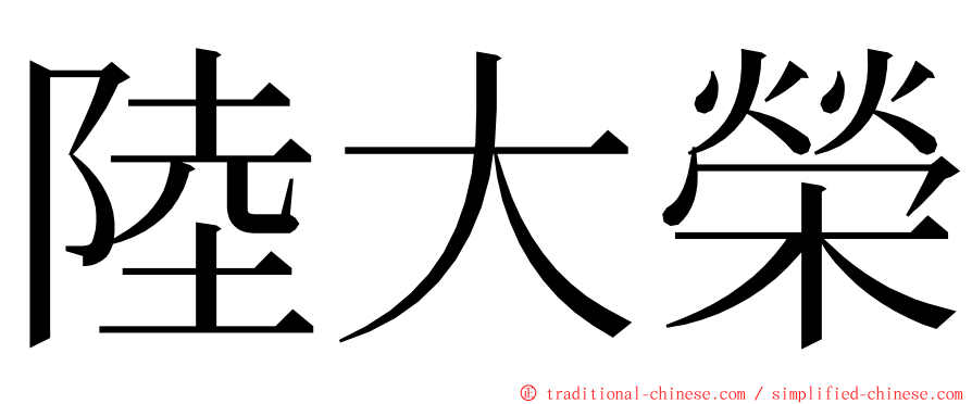 陸大榮 ming font