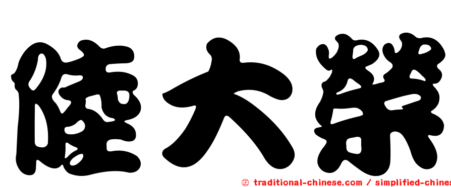 陸大榮