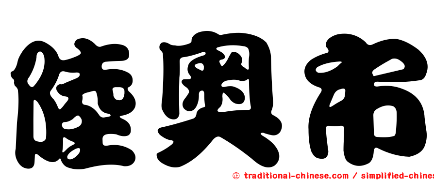 陸奧市