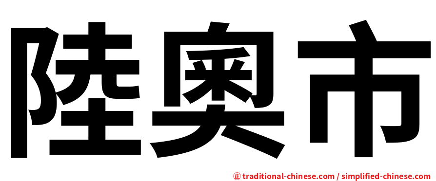 陸奧市