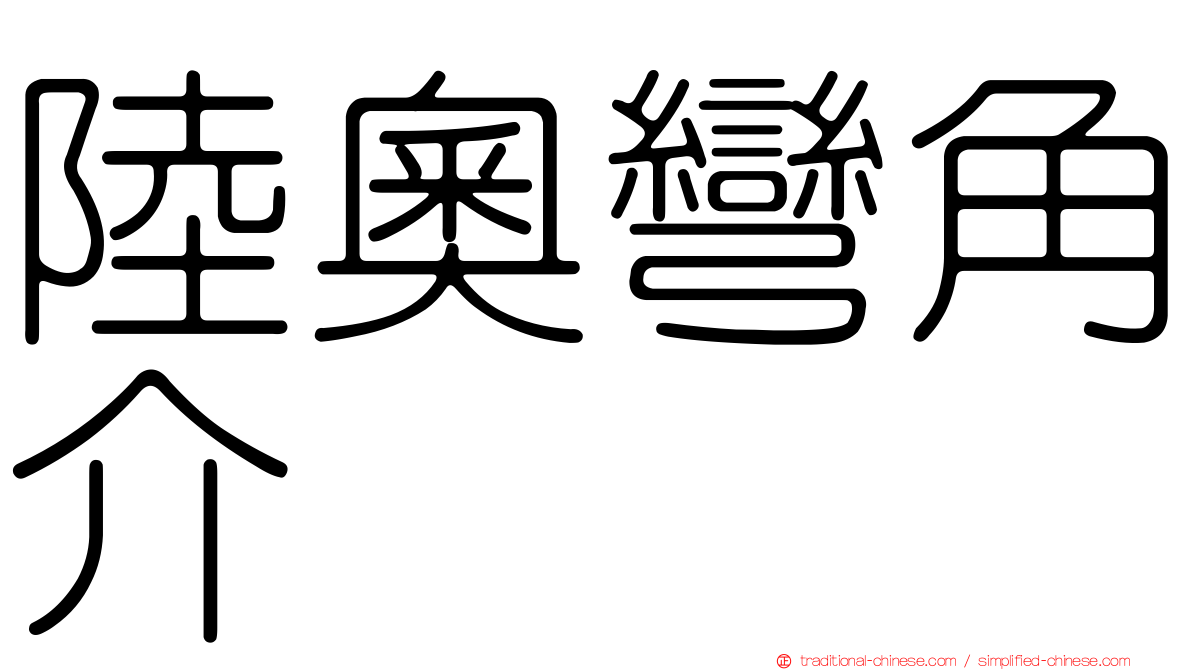 陸奧彎角介