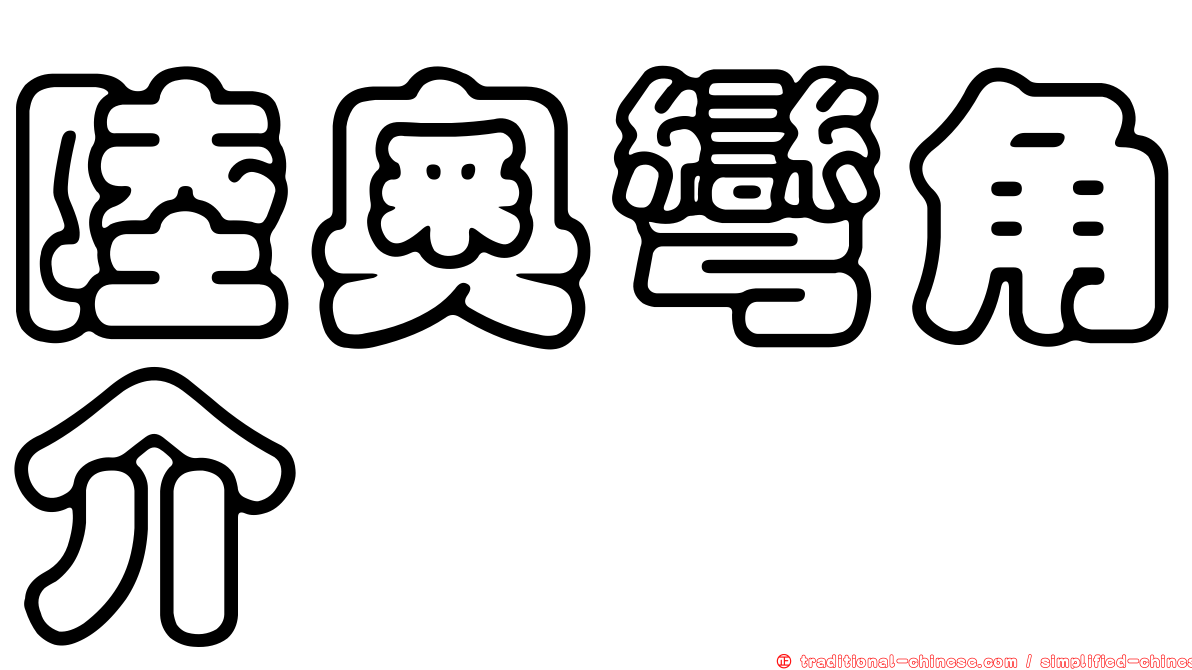 陸奧彎角介