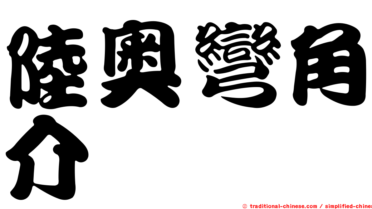 陸奧彎角介