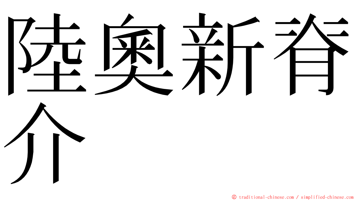 陸奧新脊介 ming font