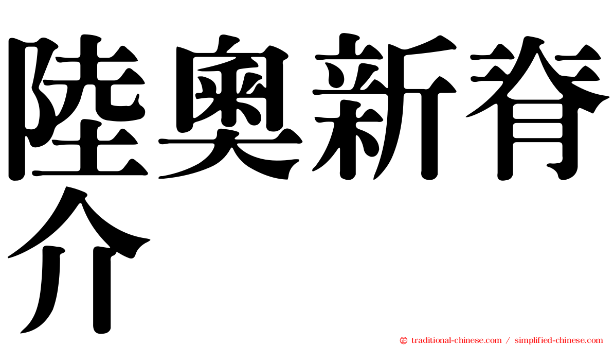 陸奧新脊介