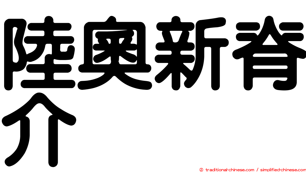 陸奧新脊介