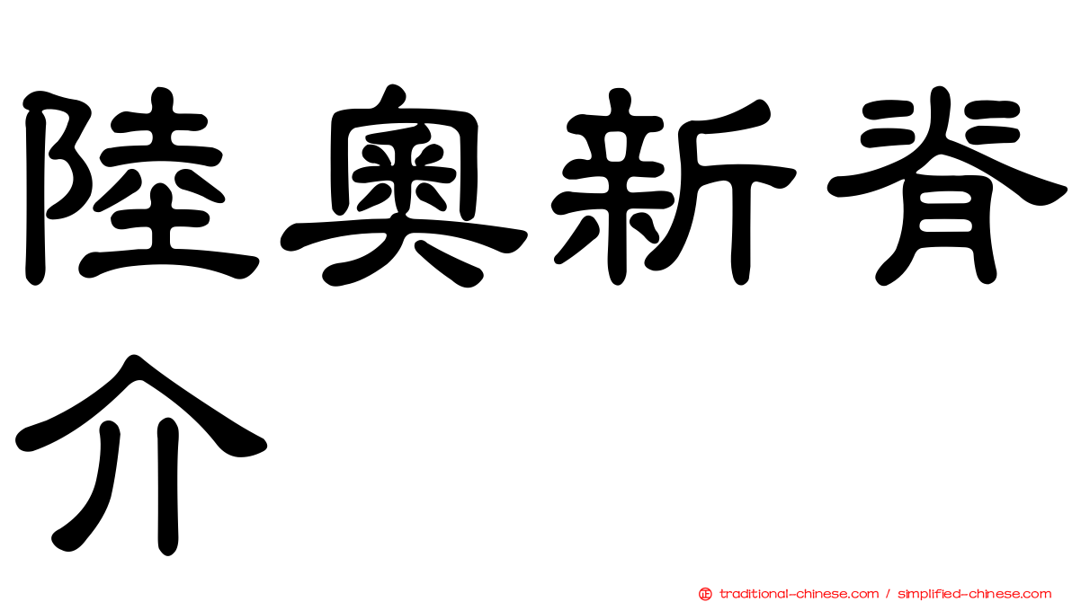陸奧新脊介