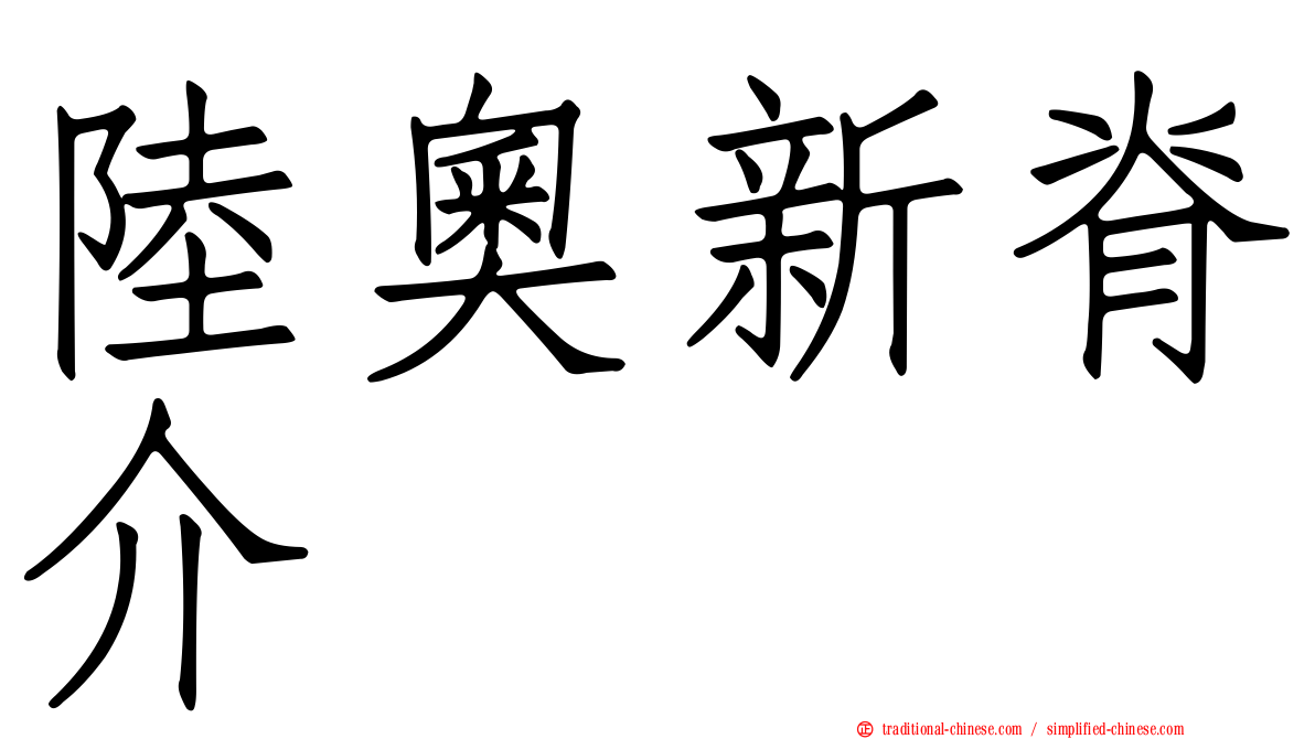 陸奧新脊介