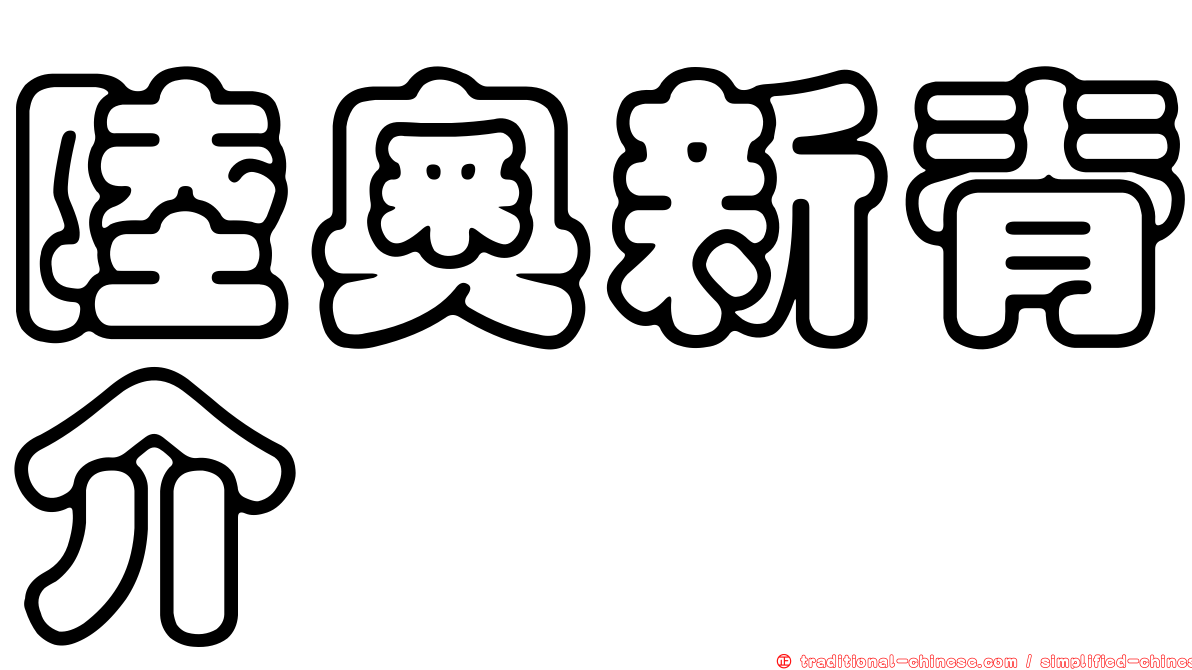 陸奧新脊介