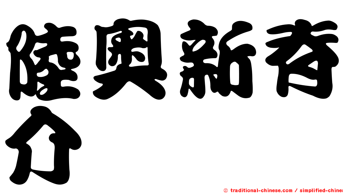 陸奧新脊介