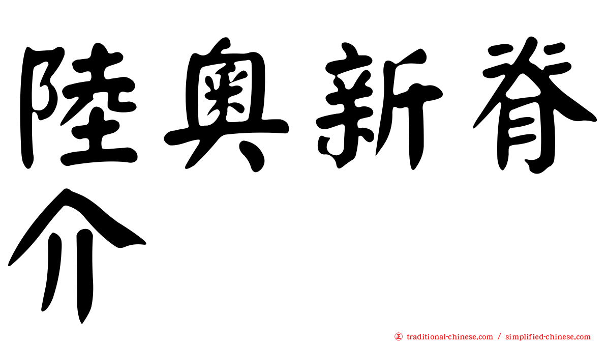 陸奧新脊介