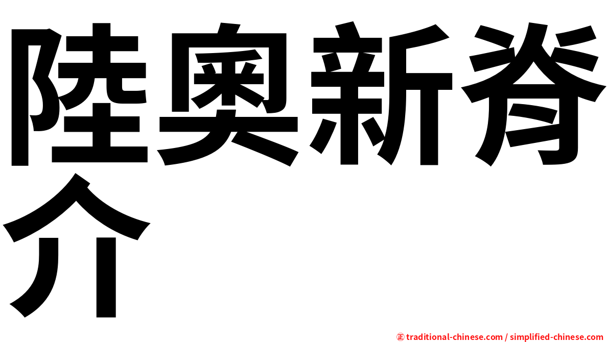陸奧新脊介