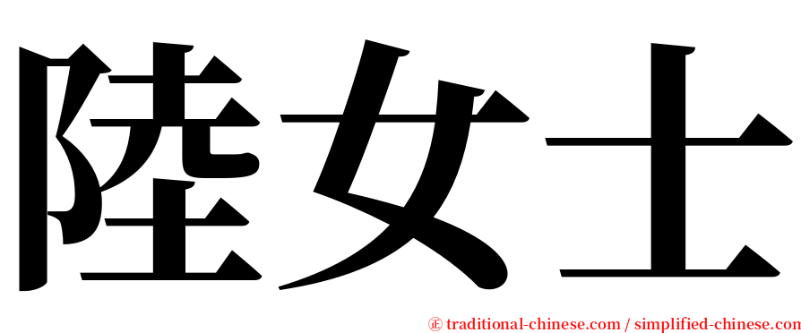 陸女士 serif font