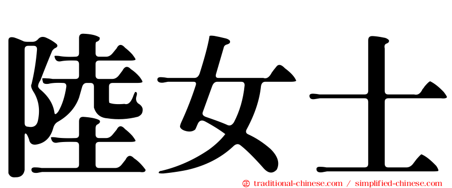 陸女士
