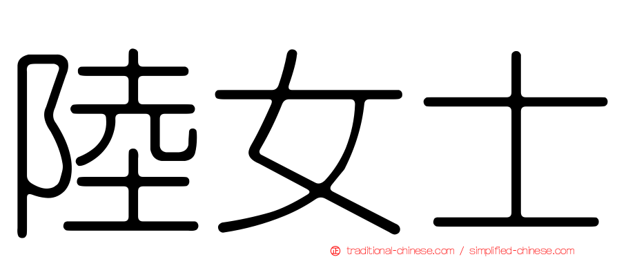 陸女士