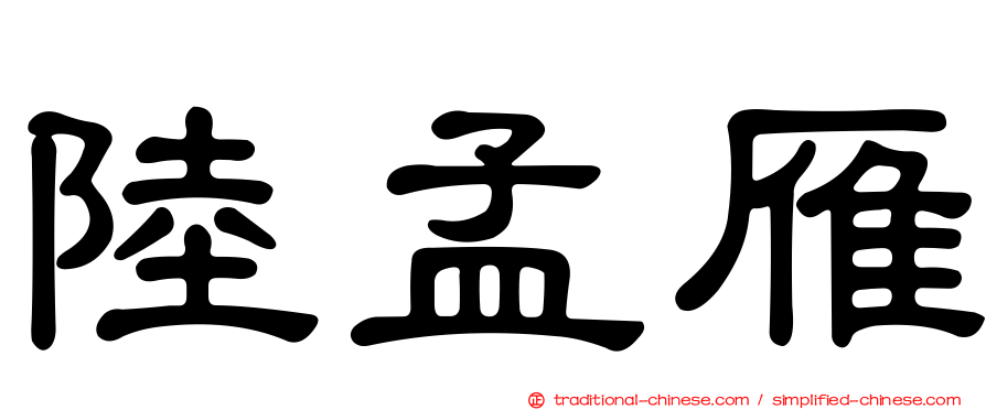 陸孟雁