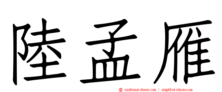 陸孟雁