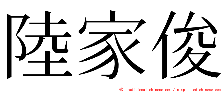 陸家俊 ming font