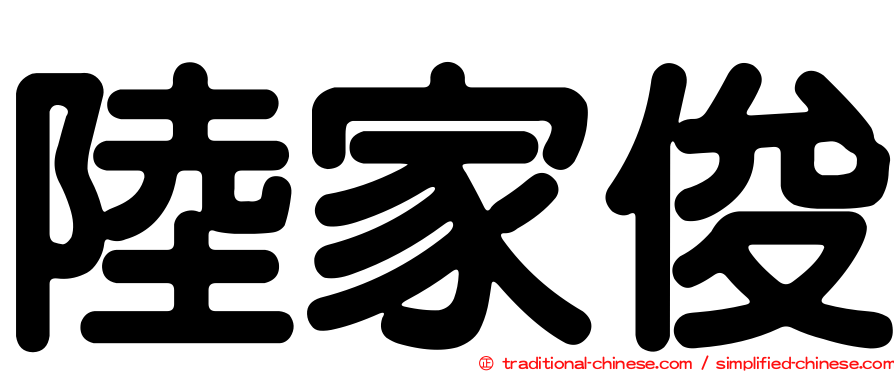 陸家俊