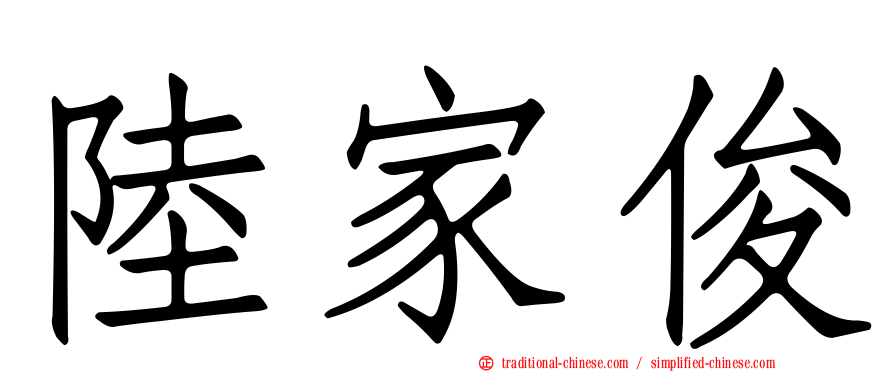 陸家俊