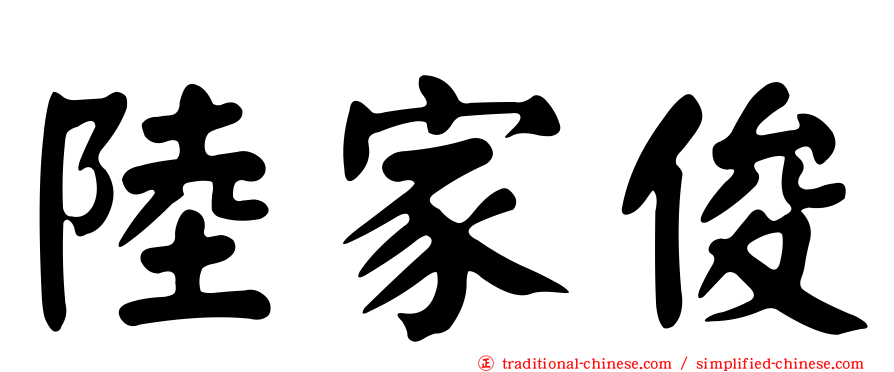 陸家俊