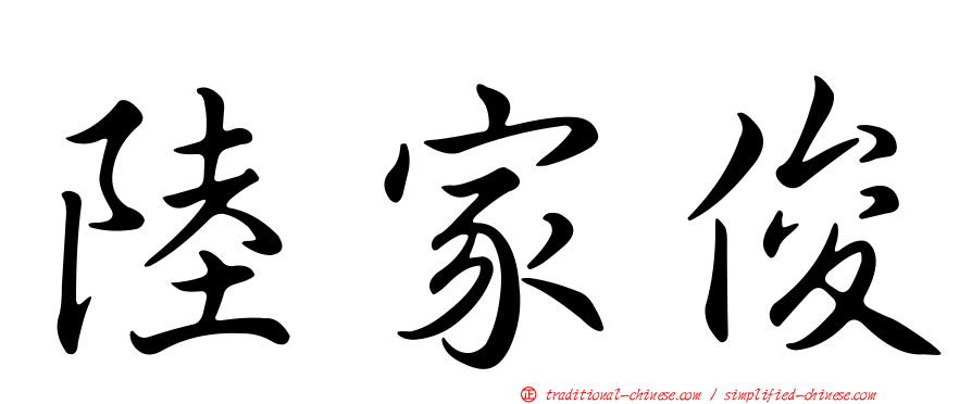 陸家俊