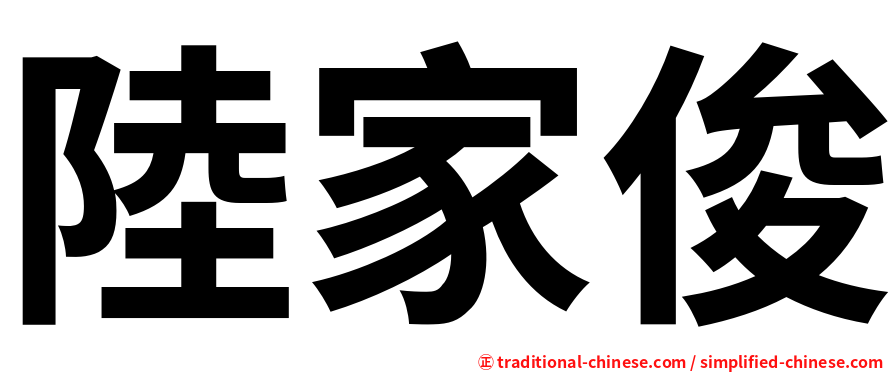 陸家俊