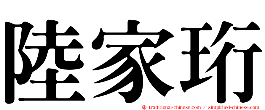 陸家珩