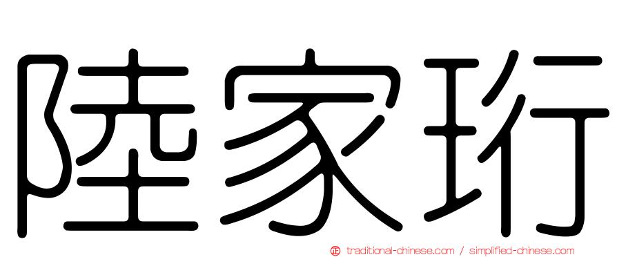 陸家珩