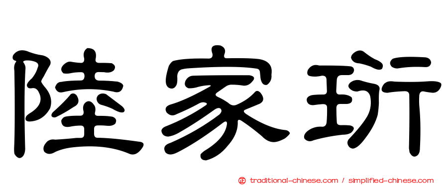 陸家珩