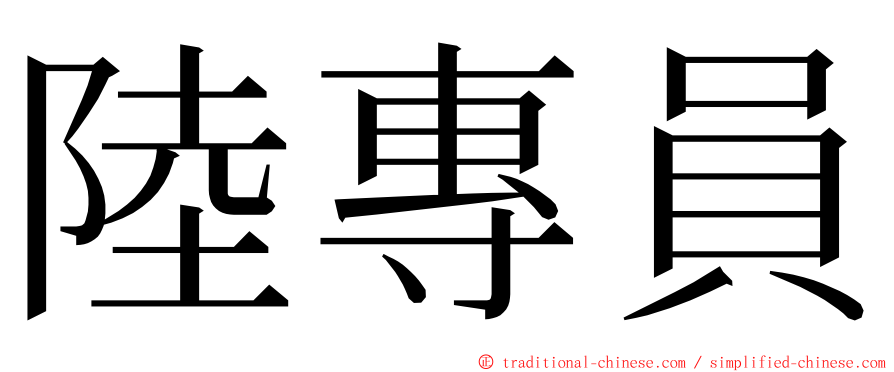 陸專員 ming font
