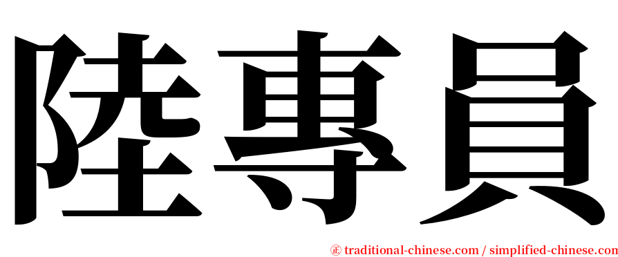 陸專員 serif font