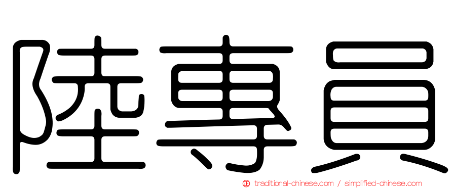 陸專員