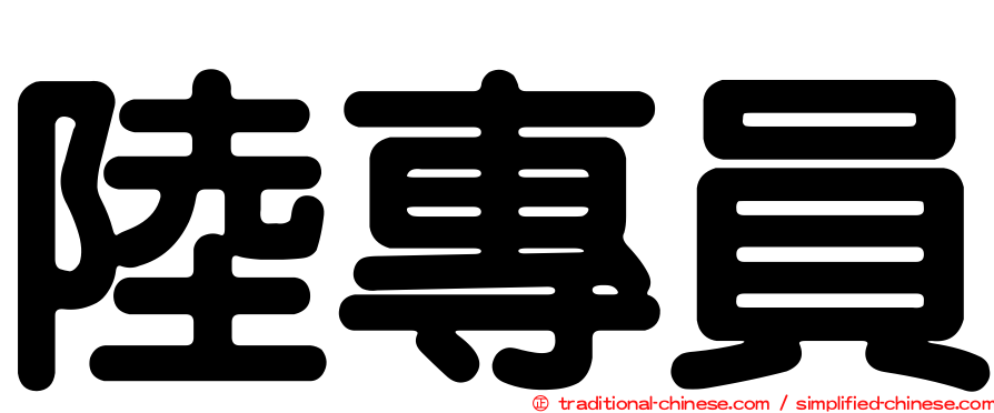陸專員