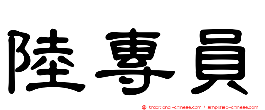 陸專員